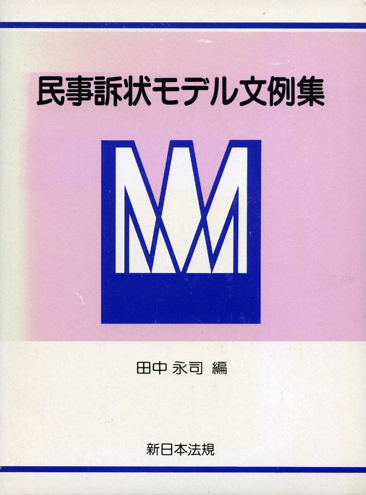 民事訴状モデル文例集 | 田中 永司 |本 | 通販 | Amazon